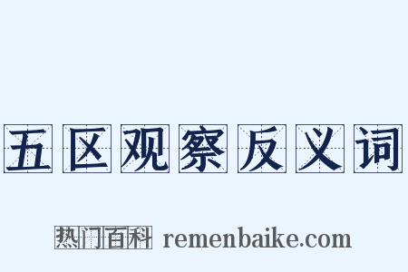 五区观察反义词是什么意思的图片